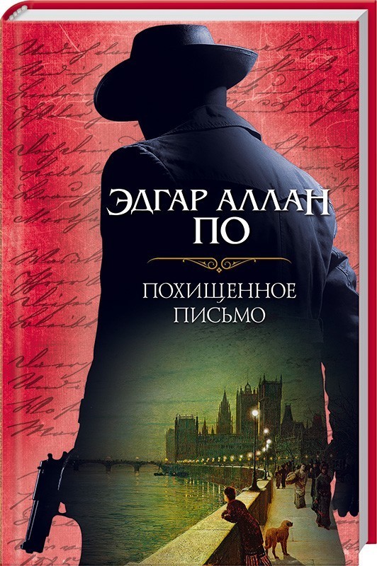 Похищенное письмо book cover