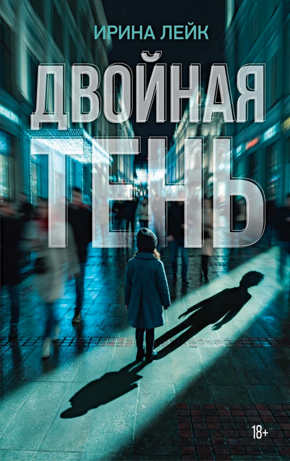 Двойная тень book cover