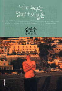 네가 누구든 얼마나 외롭든 book cover