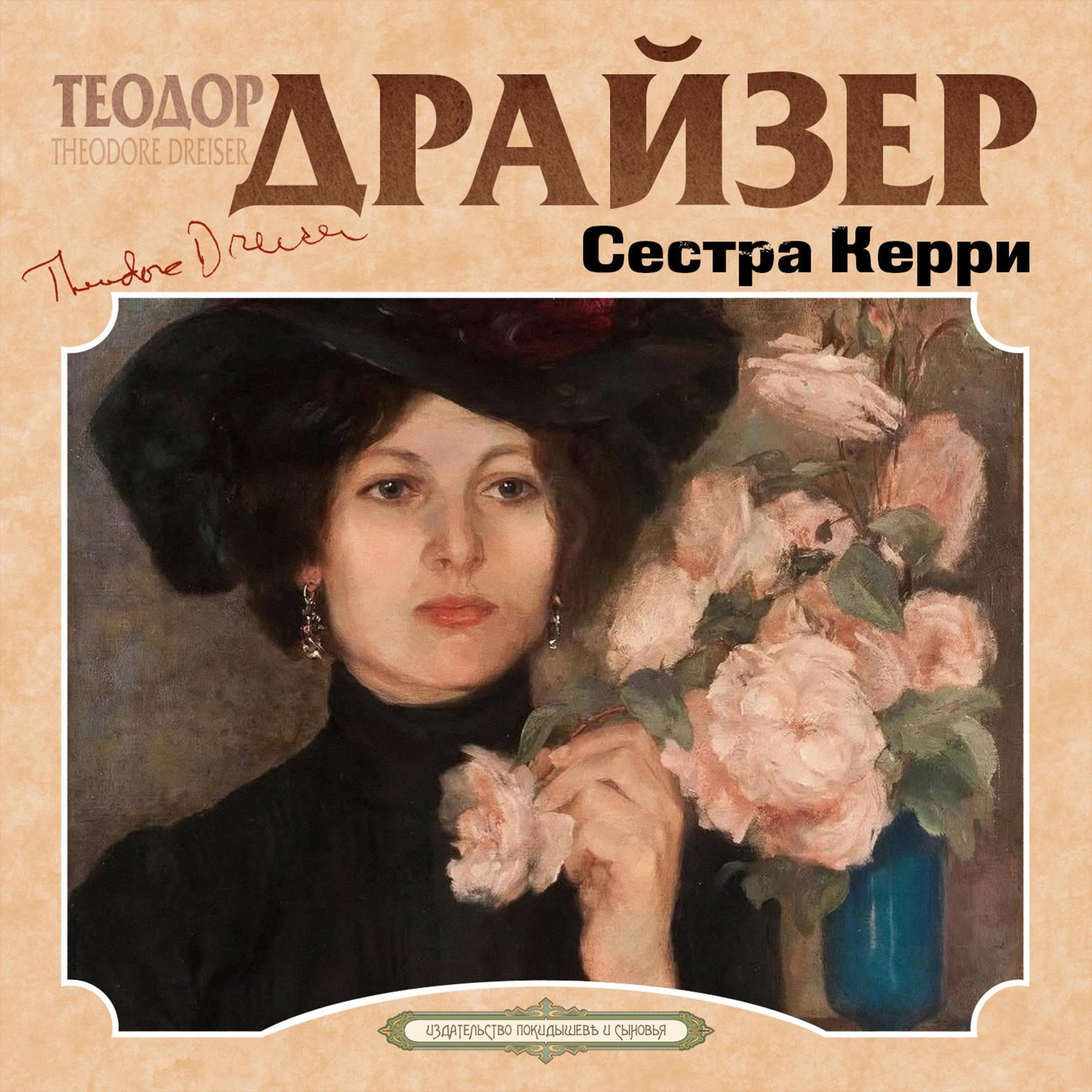 Сестра Керри book cover