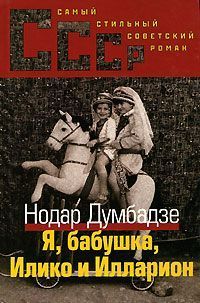 I, Grandmother, Iliko and Illarion book cover