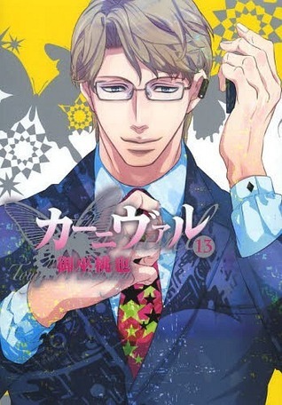 カーニヴァル 13 [Kānivaru 13] book cover