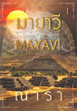 มายาวี เล่ม 1 book cover