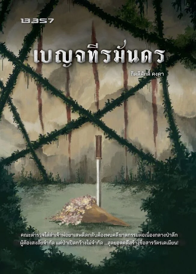 เบญจทีรฆันดร book cover