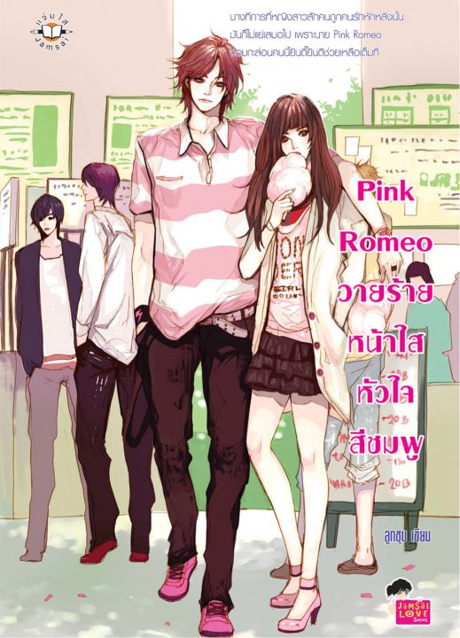 Pink Romeo วายร้ายหน้าใสหัวใจสีชมพู book cover
