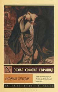 Античная трагедия book cover