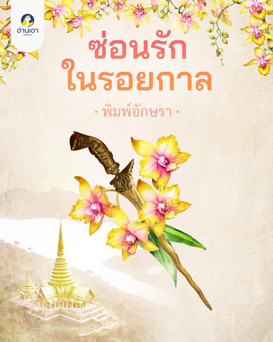 ซ่อนรักในรอยกาล book cover