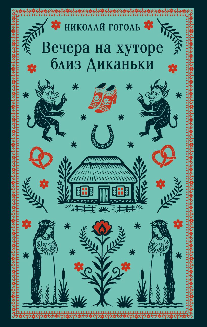 Вечера на хуторе близ Диканьки book cover