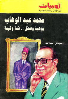 محمد عبد الوهاب book cover