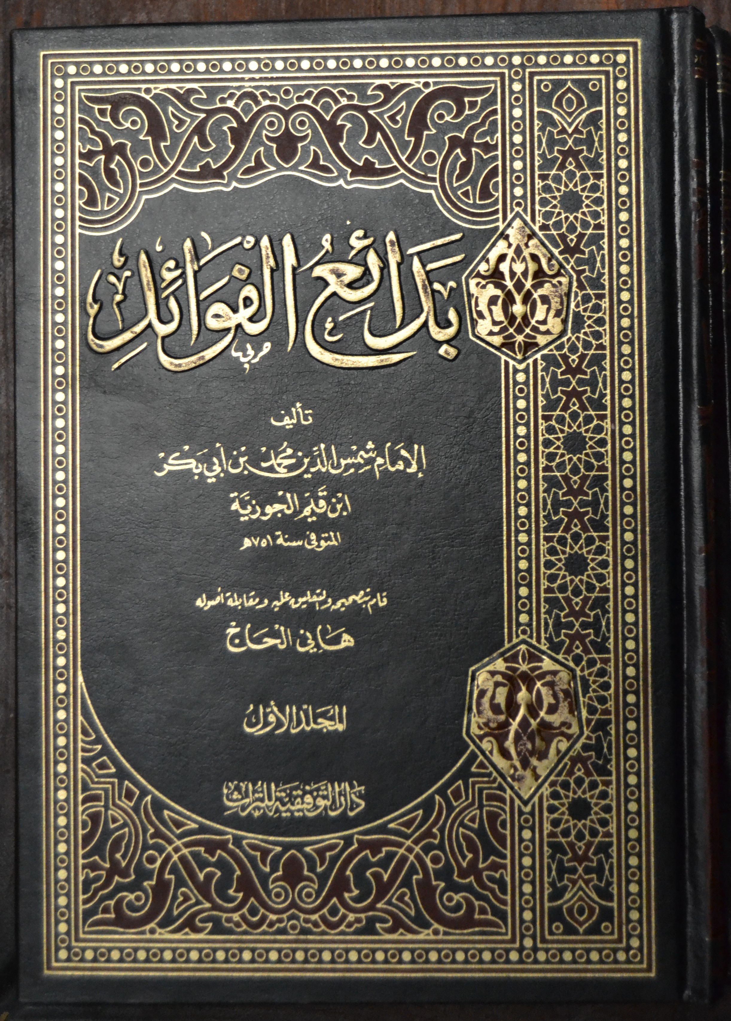 بدائع الفوائد book cover