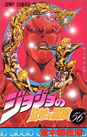 ジョジョの奇妙な冒険 56 ガッツのG [JoJo no Kimyō na Bōken] book cover