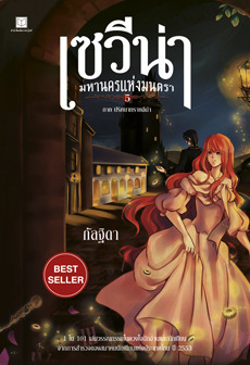 เซวีน่า มหานครแห่งมนตรา book cover 3