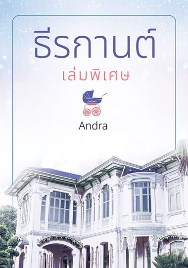 เครือญาติภักดิ์โภคิน book cover 3