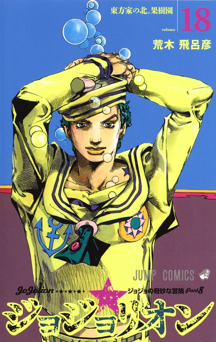 JoJo's Bizarre Adventure book cover