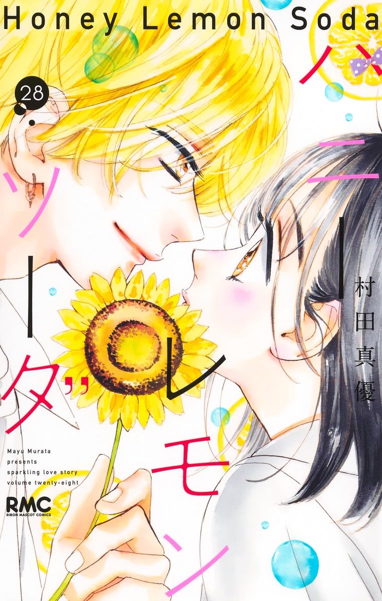 ハニーレモンソーダ 28 [Honey Lemon Soda 28] book cover