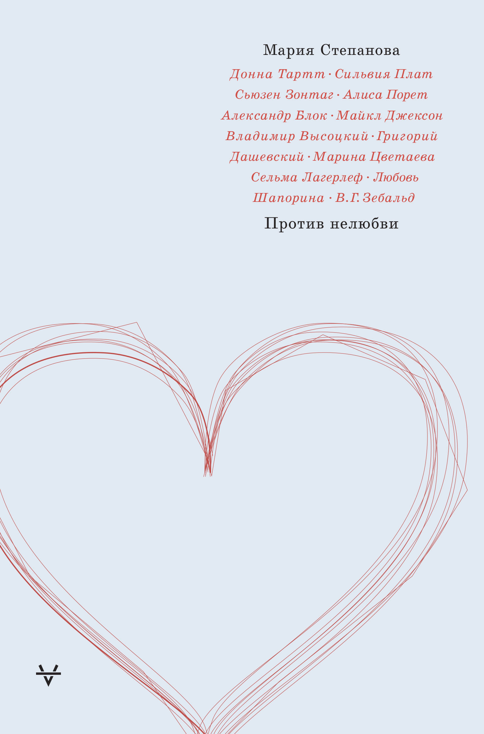 Против нелюбви book cover
