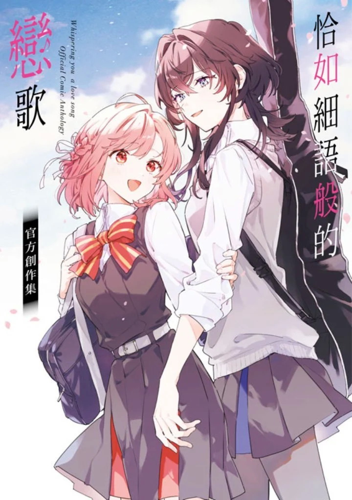 恰如細語般的戀歌 官方創作集 book cover