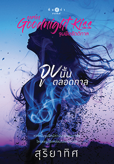 จูบนั้นตลอดกาล book cover