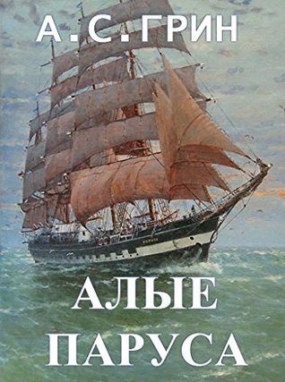 Алые паруса book cover