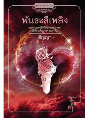 5 ปรารถนา book cover 2