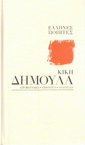 Κική Δημουλά book cover