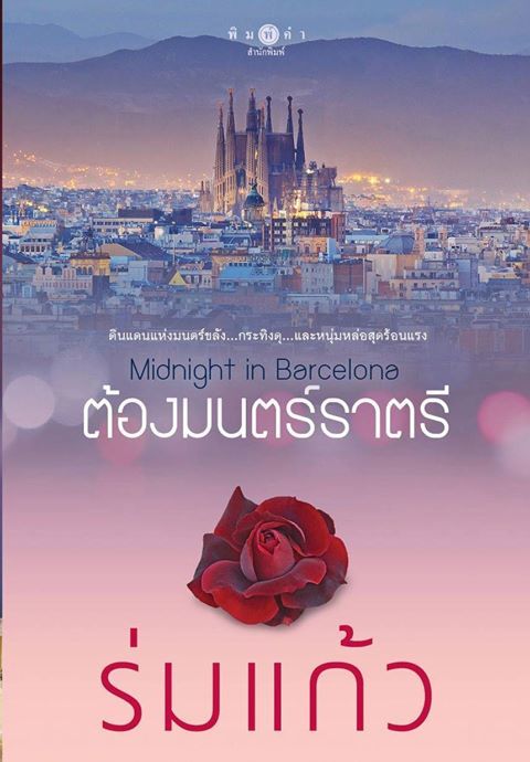 Midnight in Barcelona ต้องมนตร์ราตรี book cover