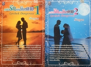 Lovelock Dangerous ภารกิจรักฉบับเสี่ยงตาย book cover