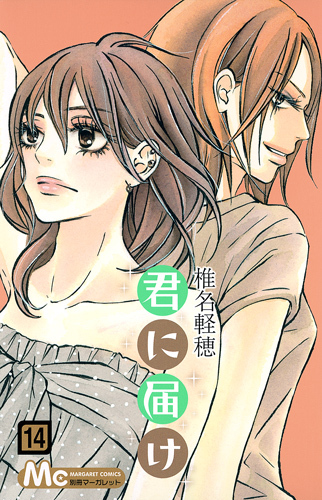 君に届け 14 [Kimi ni Todoke 14] book cover