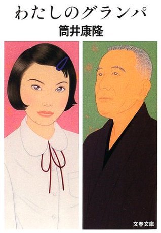 My Grandpa (Bunsun Bunko) book cover