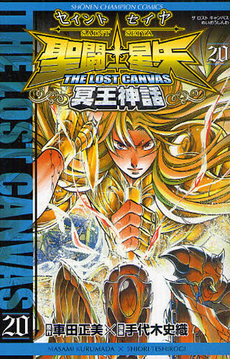 聖闘士星矢 THE LOST CANVAS 冥王神話 20 book cover