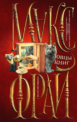 Ловцы книг book cover