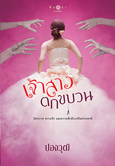 เจ้าสาวตกขบวน book cover