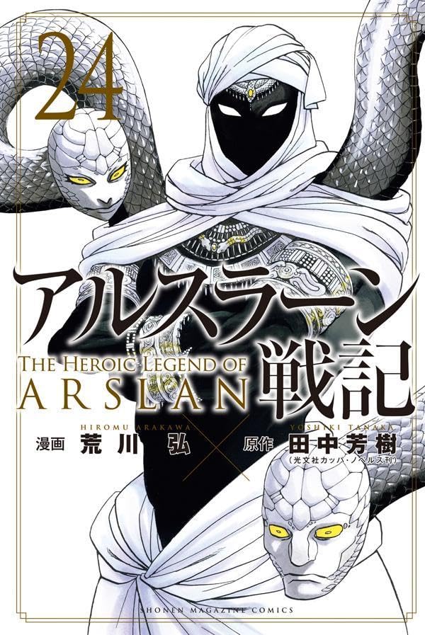アルスラーン戦記 24 [Arslan Senki 24] book cover