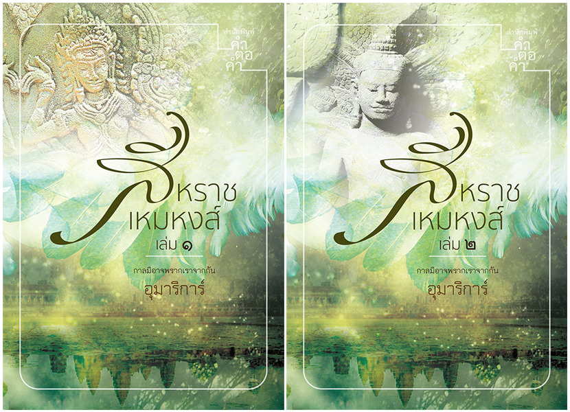 สีหราช เหมหงส์ book cover