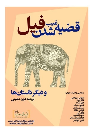 قضیه غیب شدن فیل و دیگر داستان ها book cover