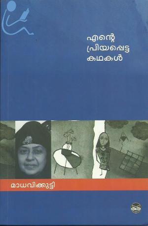 എന്റെ പ്രിയപ്പെട്ട കഥകള് | Ente Priyappetta Kathakal book cover