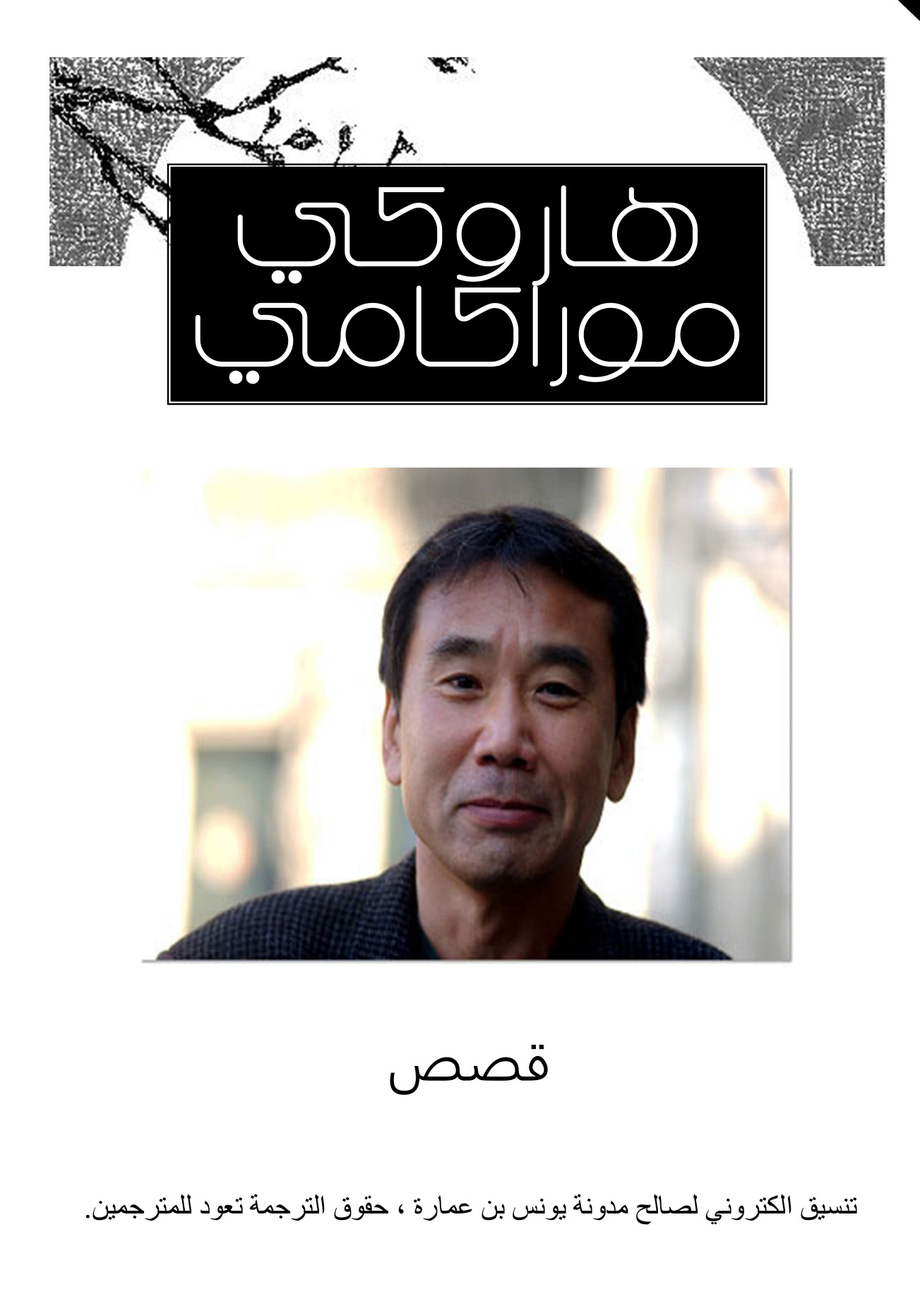 قصص هاروكي موراكامي book cover