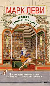 Лавка запретных книг book cover