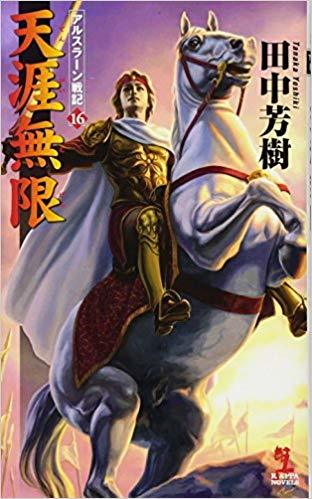 天涯無限 (アルスラーン戦記,#16) [The Heroic Legend of Arslan, book 16] book cover