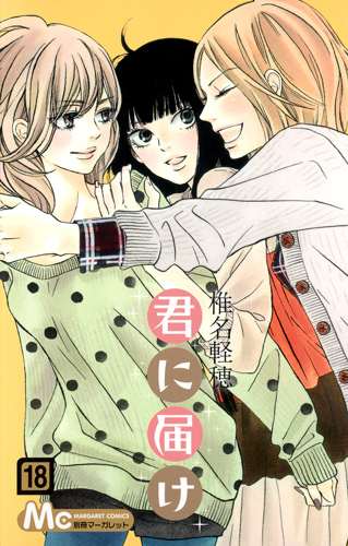 君に届け 18 [Kimi ni Todoke 18] book cover