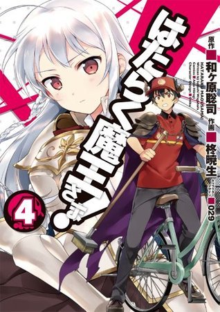 はたらく魔王さま! 4 [Hataraku Maou-sama! 4] book cover