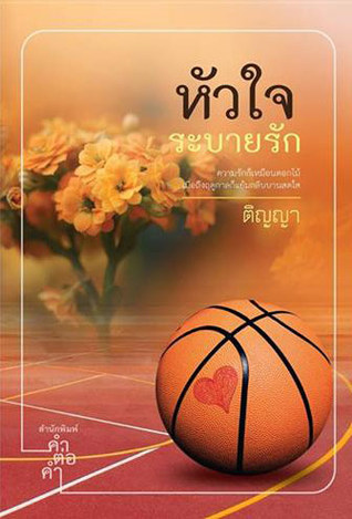 หัวใจระบายรัก book cover