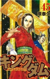 キングダム 45 [Kingdom 45] book cover