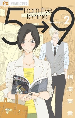 5時から9時まで [5-ji kara 9-ji made] book cover 1