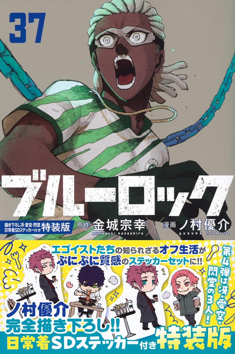 ブルーロック 37 [Blue Lock 37] book cover