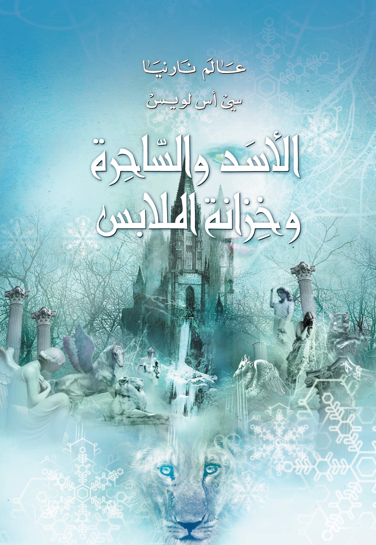 ‫الاسد والساحرة وخزانة الملابس (عالم نارنيا Book 2)‬ book cover