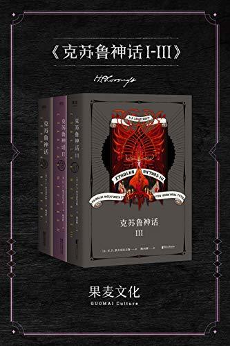 克苏鲁神话1-3(套装共3册) book cover