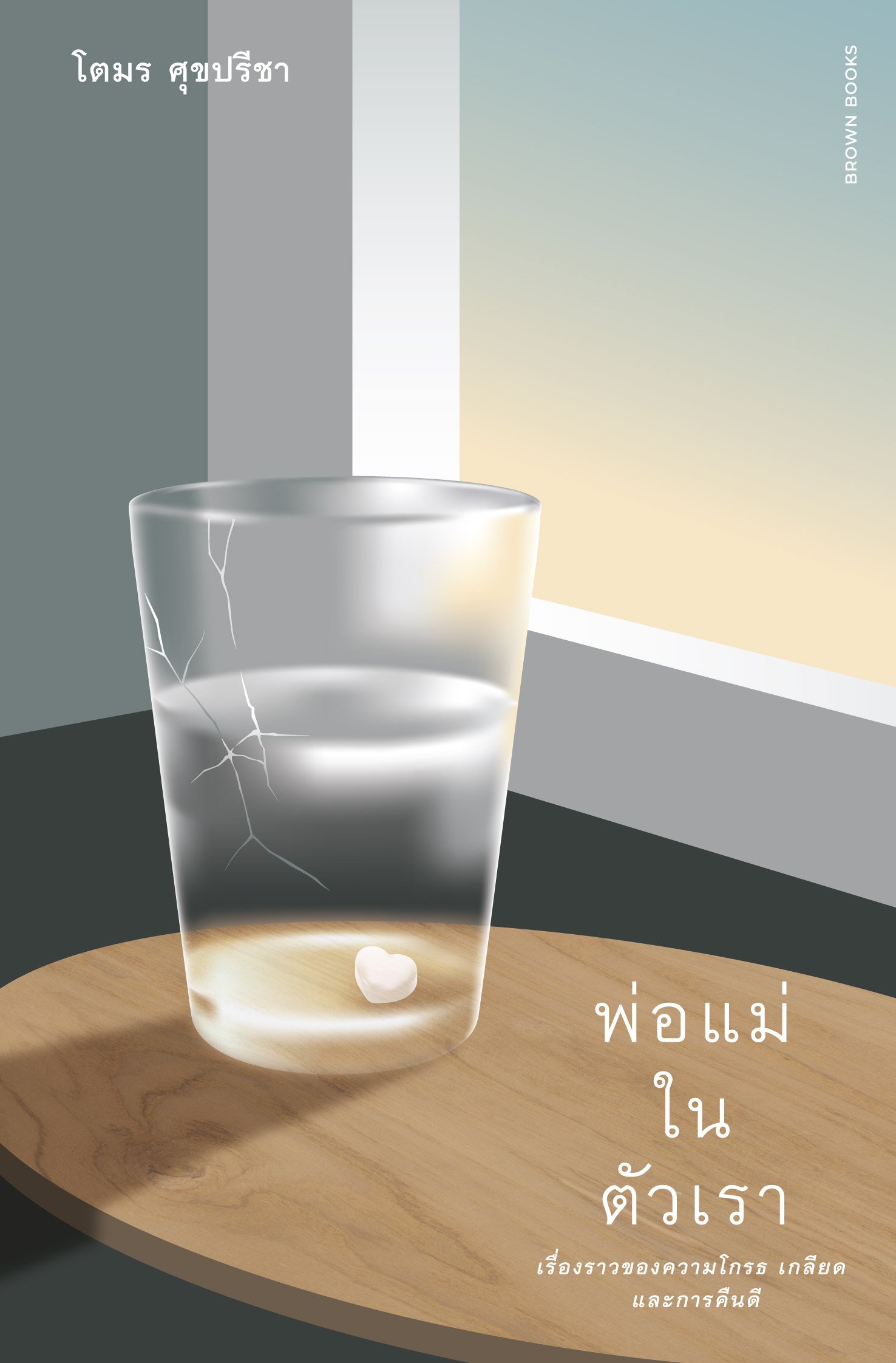 พ่อแม่ในตัวเรา book cover