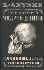 Cemetery Stories 1999-2004 book cover