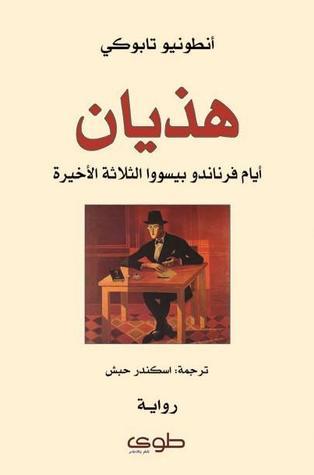 Dreams of Dreams and the Last Three Days of Fernando Pessoa book cover